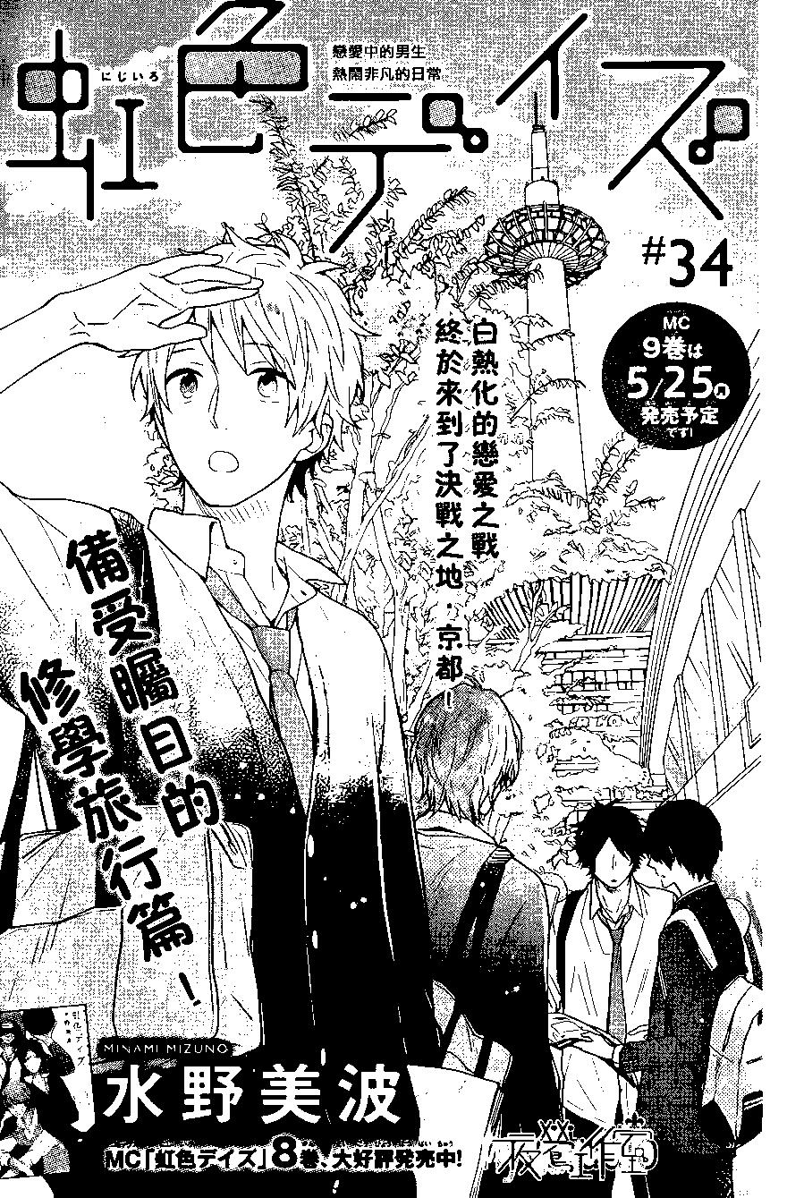虹色Days - 第34回 - 1