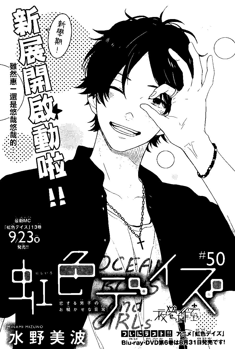 虹色Days - 第50回 - 1