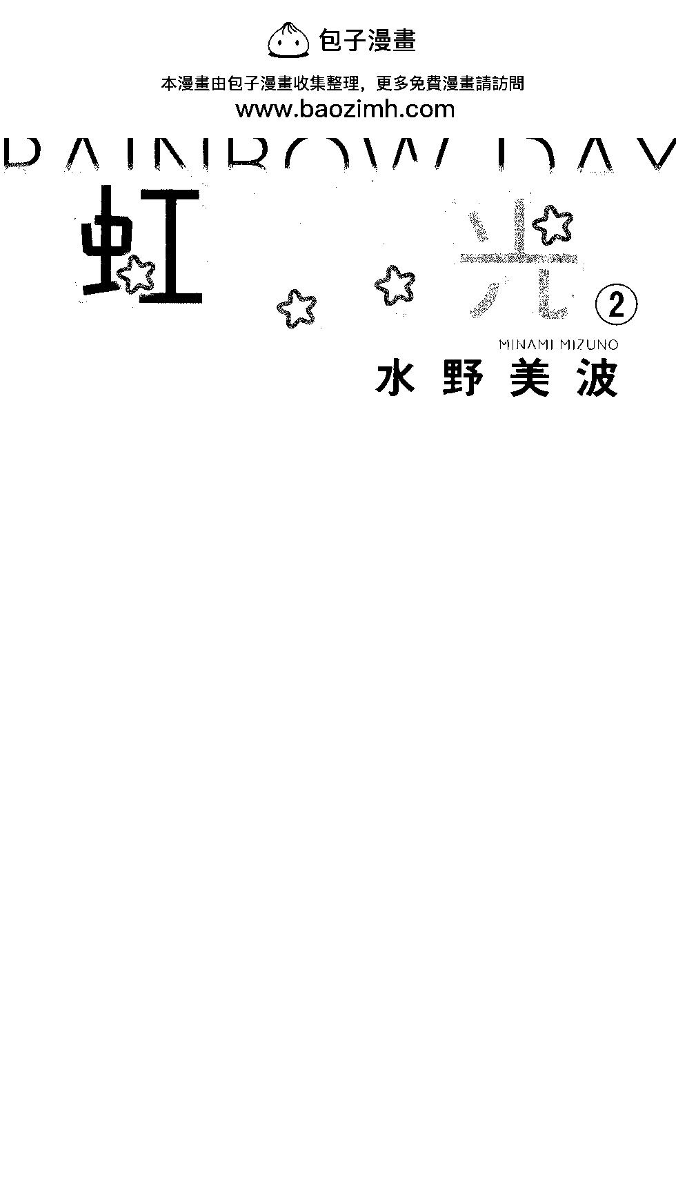 虹色Days - 第02卷(1/4) - 2