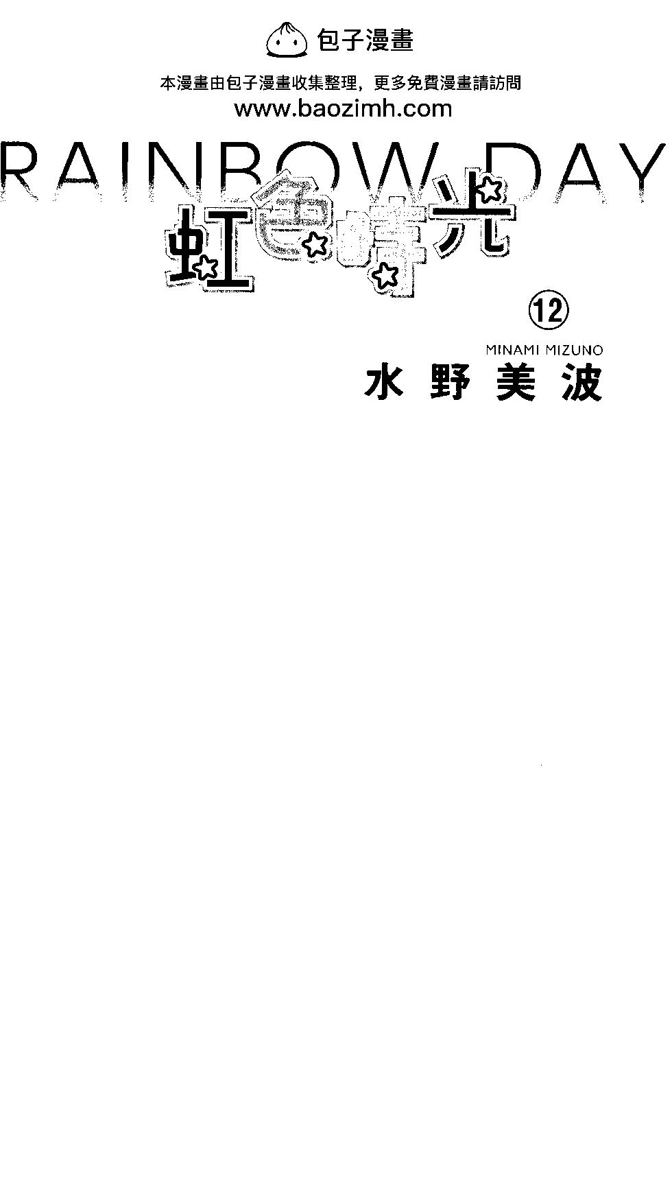 虹色Days - 第12卷(1/4) - 2