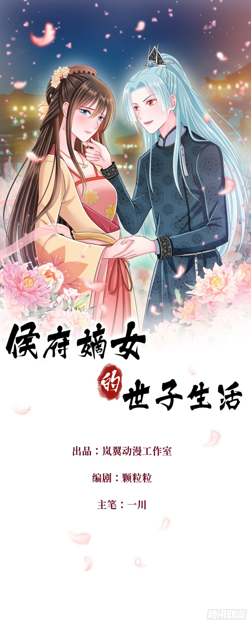 侯府嫡女的世子生活 - 0025深夜羣架 - 1