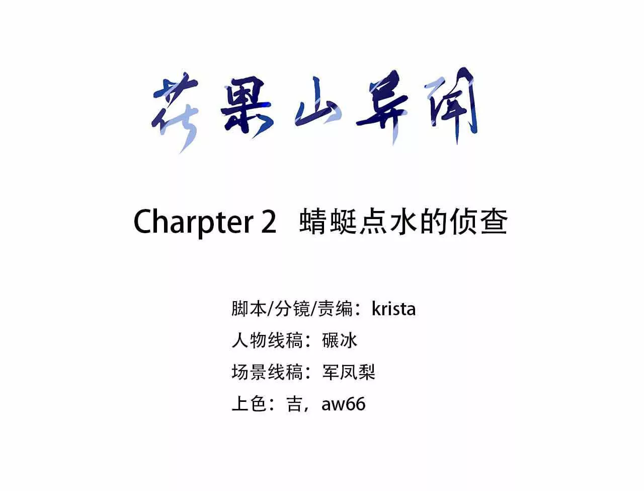 花果山異聞 - 蜻蜓點水的偵查(1/2) - 3