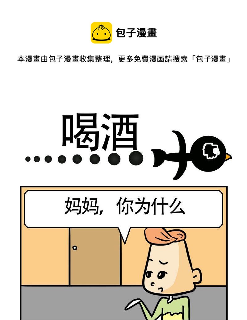 懷孕 - 6 喝酒 - 1