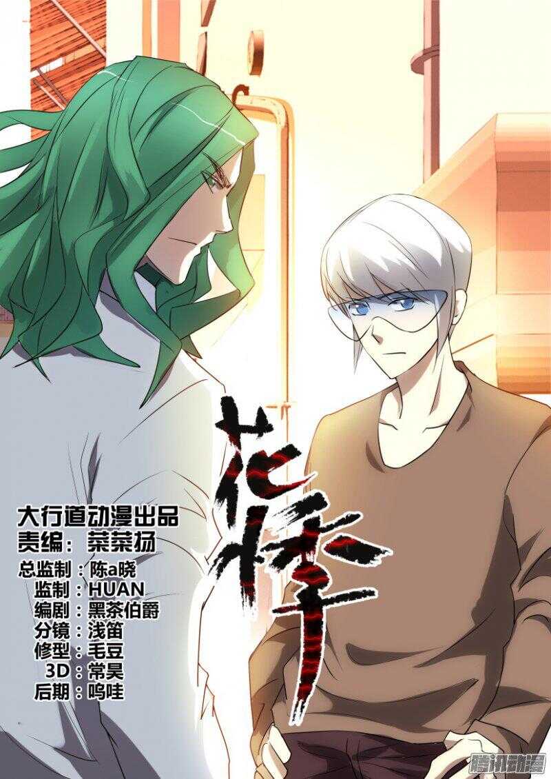 花悸 - 第382回 加入病毒一號 - 1