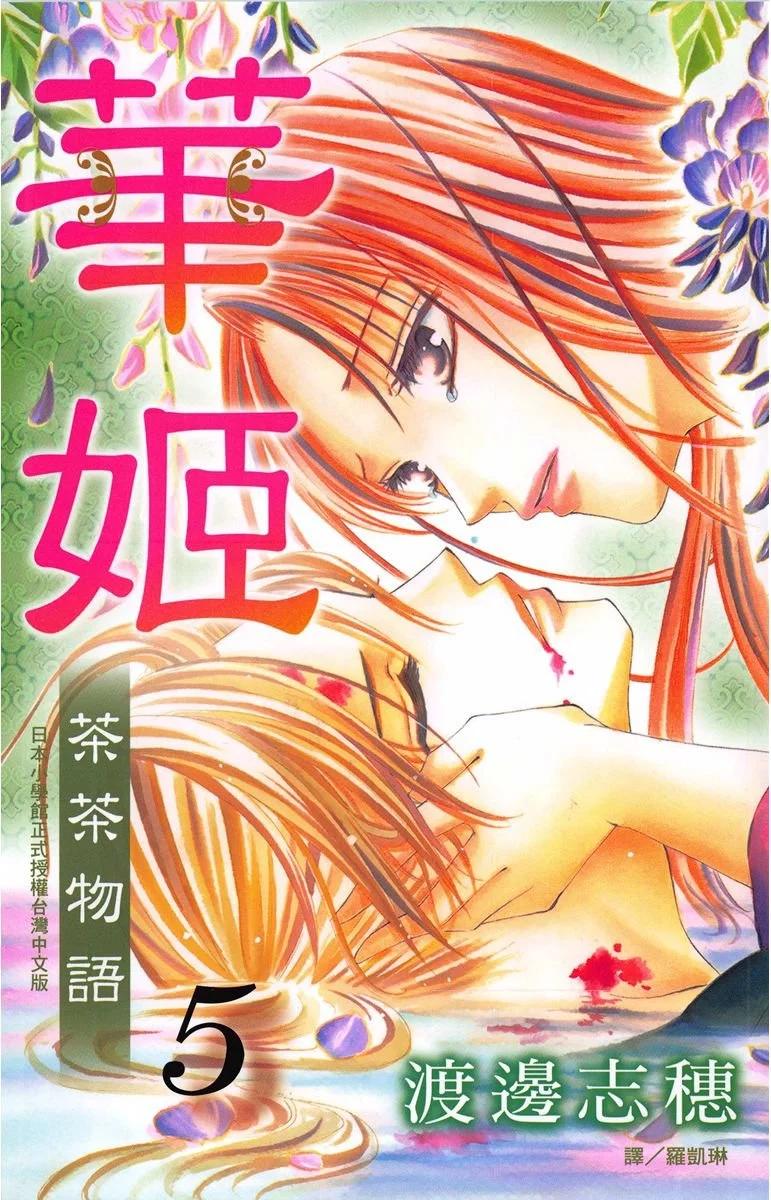 華姬-茶茶物語 - 第05卷(1/4) - 1