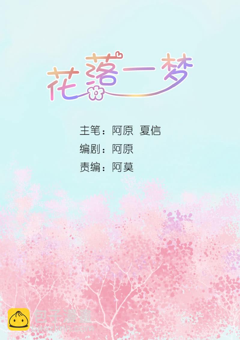 花落一夢 - 似乎來晚了呢(1/3) - 2