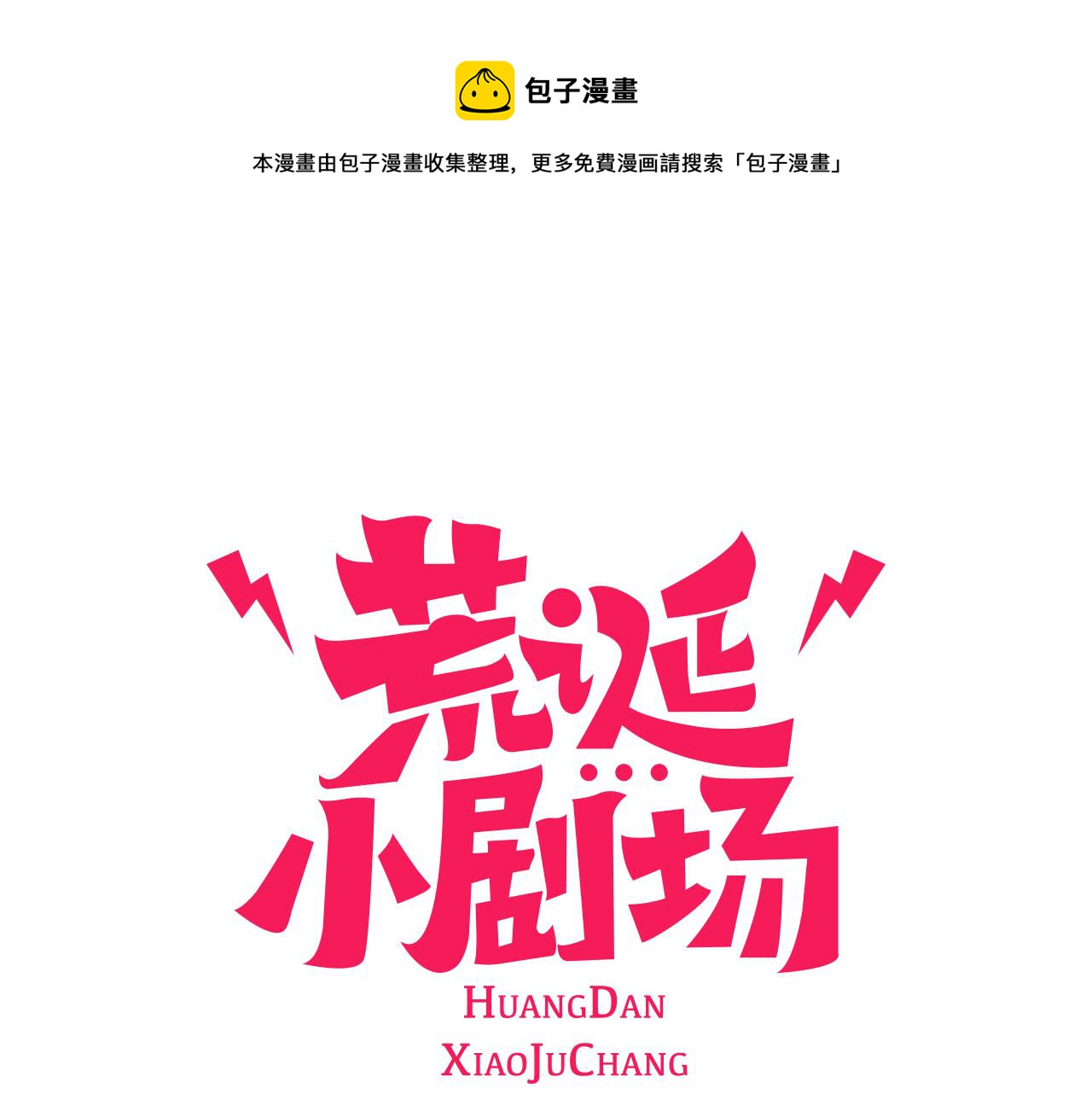 荒誕小劇場 - 第20話 我可以實現你的願望(1/2) - 1