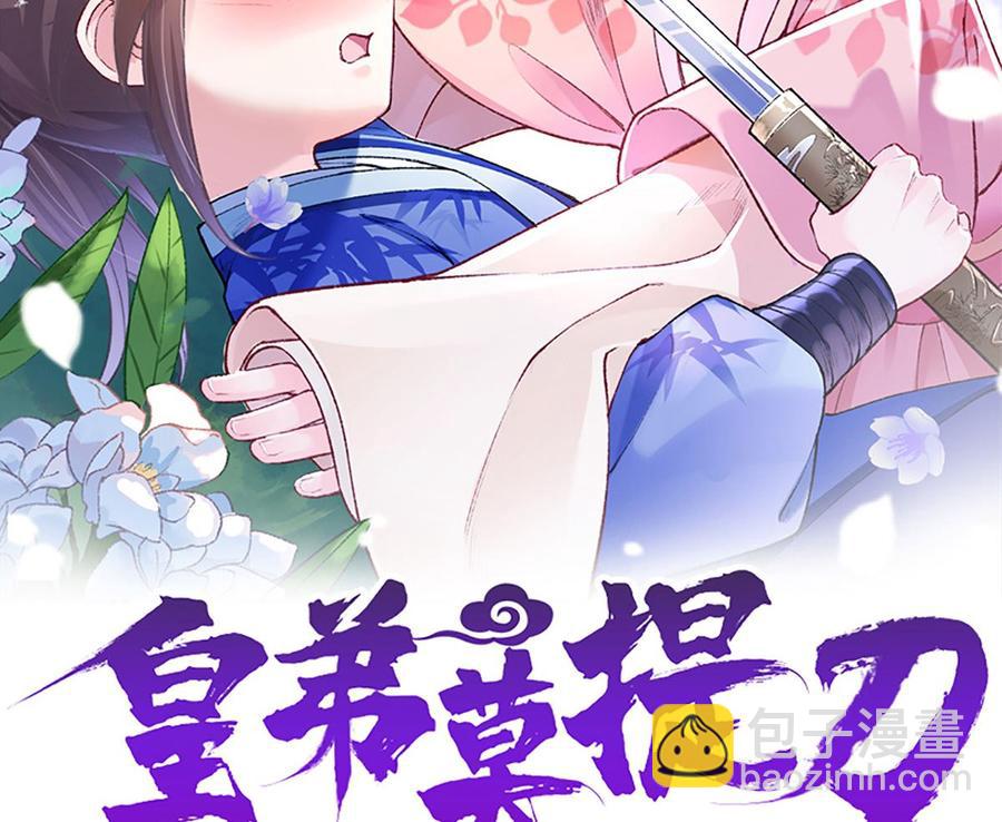 皇弟，莫提刀 - 第33話 不懷好意(1/2) - 2