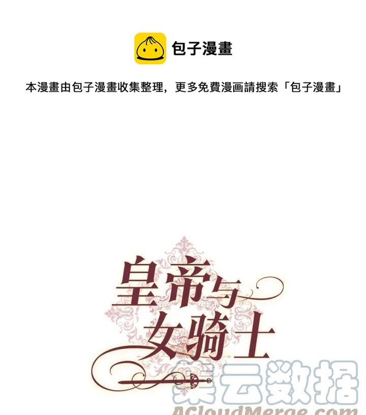 皇帝與女騎士 - 第31話 守護心愛的他(1/3) - 1