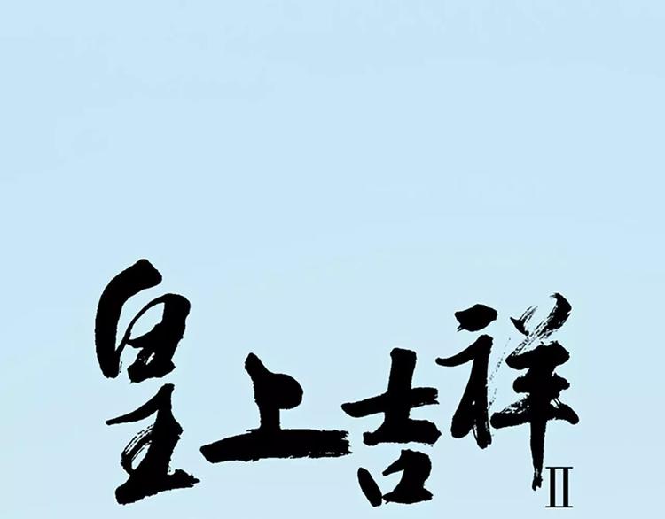 皇上吉祥 - 第29話 姐夫，我想我的鳥……(1/2) - 1