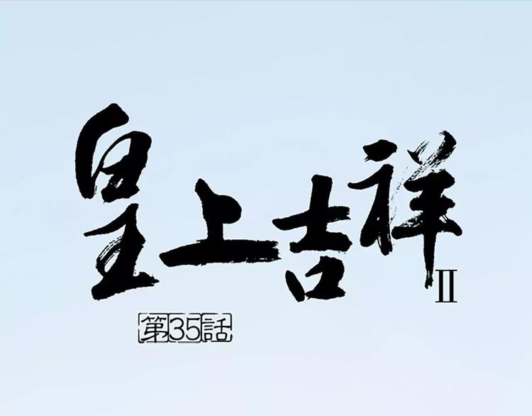 皇上吉祥 - 第35話 欲加之罪，何處鳴冤？(1/2) - 1