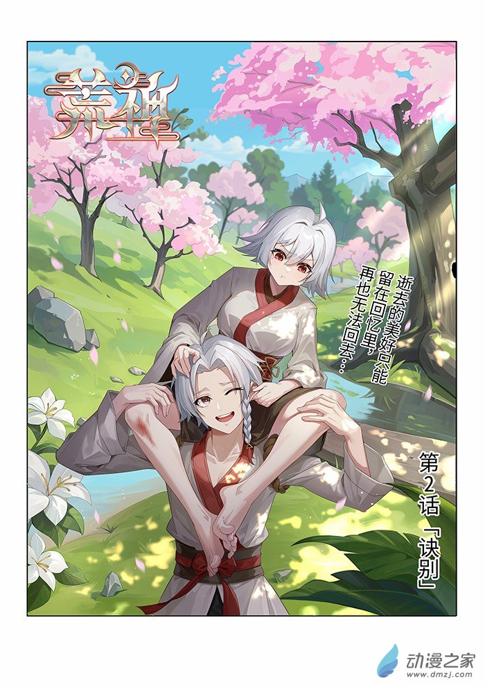 荒神 - 第02話 訣別 - 1