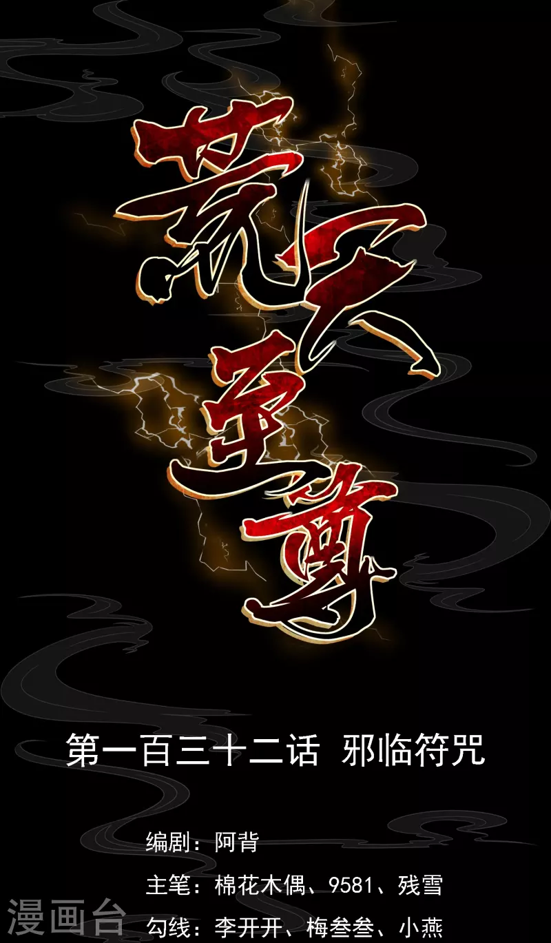 荒天至尊 - 第132話 邪靈符咒 - 1
