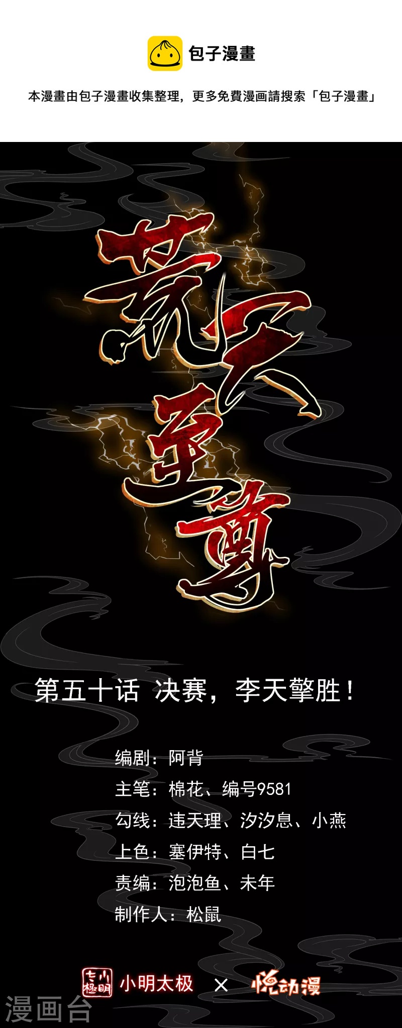 荒天至尊 - 第50話 決賽，李天擎勝！ - 1