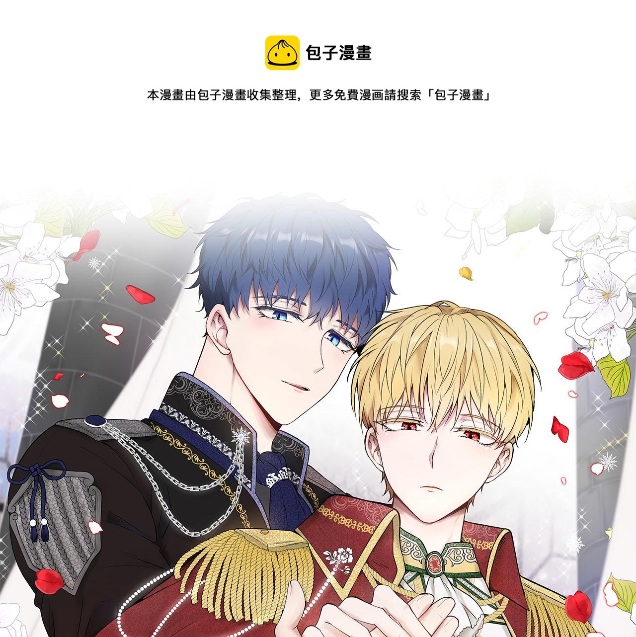 皇子家的鄉下龍 - 第38話 英勇救“夫”(1/4) - 1