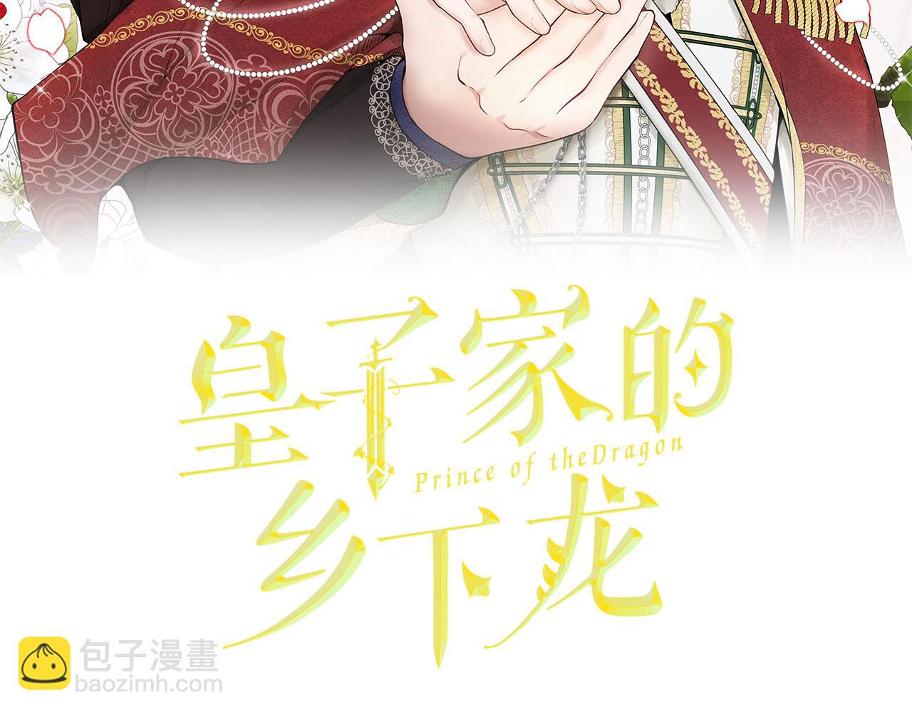 皇子家的鄉下龍 - 第38話 英勇救“夫”(1/4) - 2