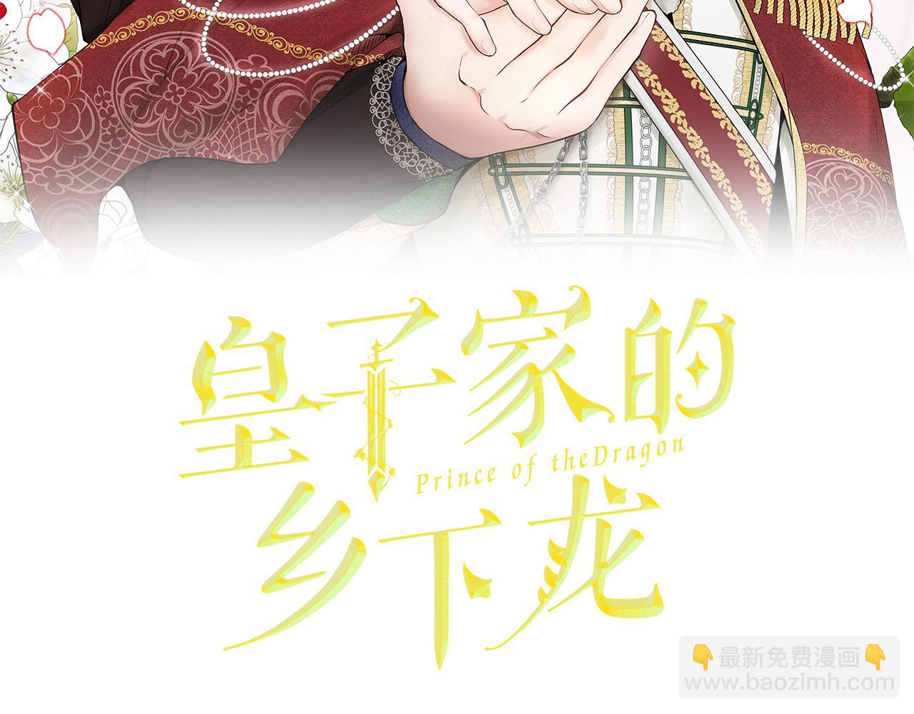 皇子家的鄉下龍 - 第48話 暗殺(1/3) - 2
