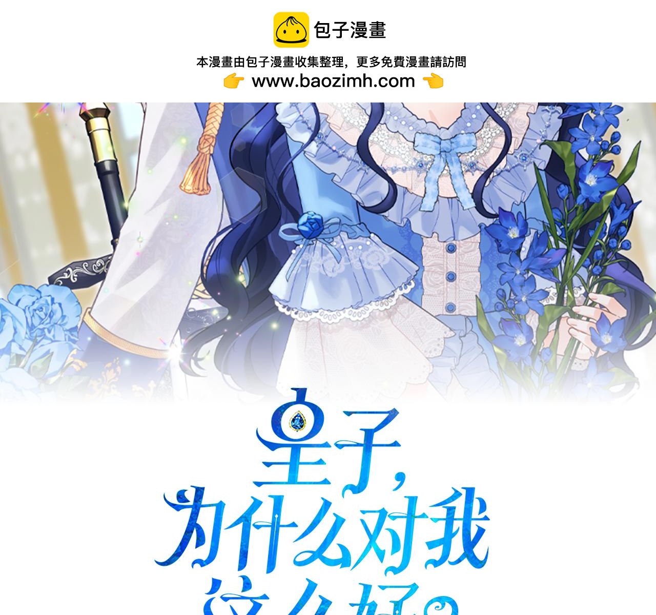皇子，爲什麼對我這麼好？ - 第10話 紛爭與救贖(1/5) - 2