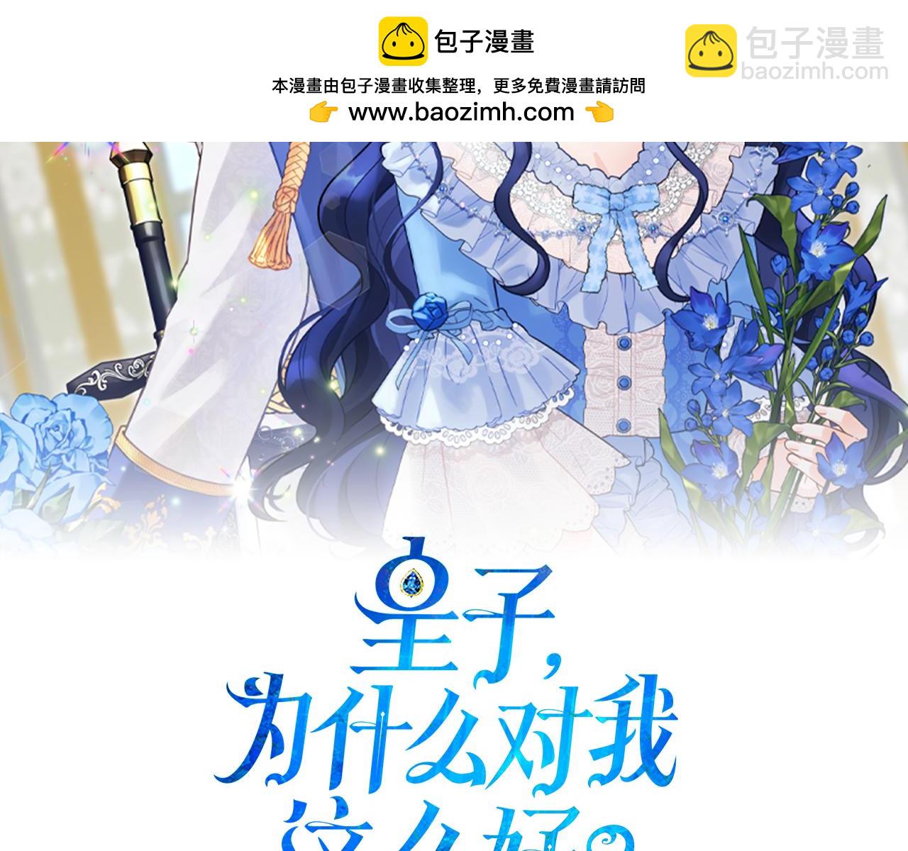 皇子，爲什麼對我這麼好？ - 第34話 皇女的致敬(1/5) - 2