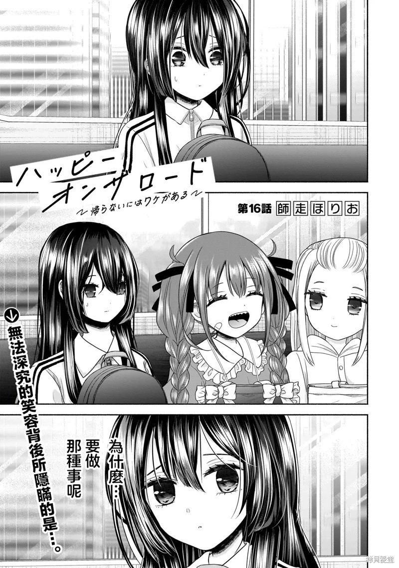 歡快在路途中~不回去是有理由的~ - 第16話 - 1