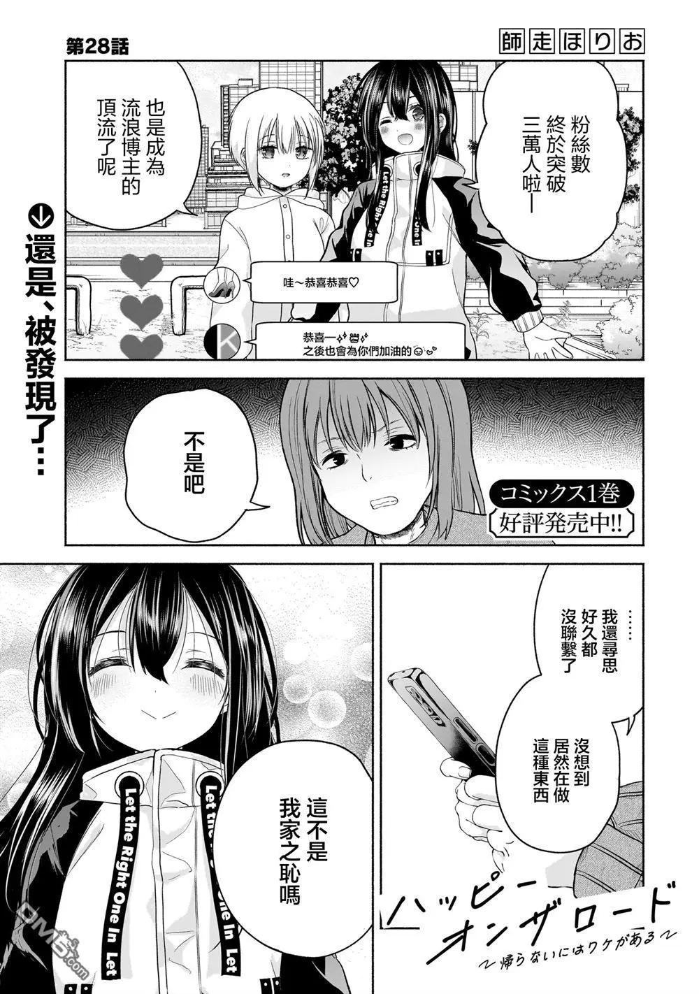 歡快在路途中~不回去是有理由的~ - 第28話 - 1