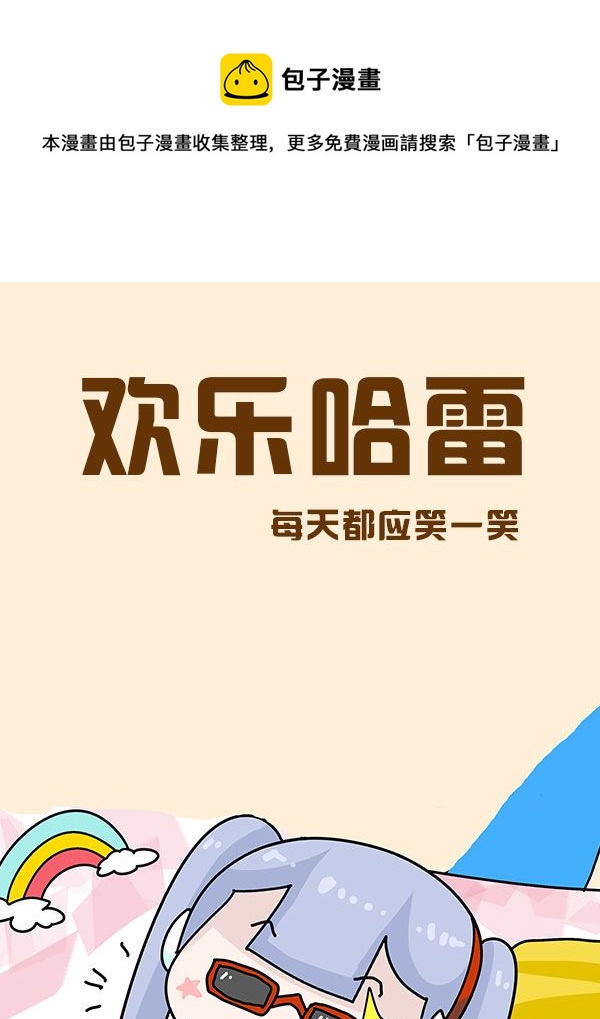 歡樂哈雷 - 歡樂哈雷 第10集 - 1