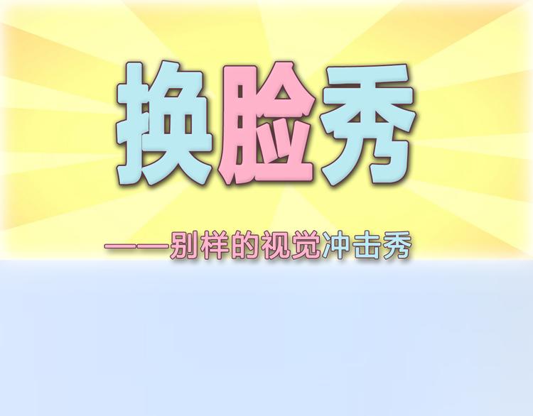 換臉秀 - 換臉秀持續發力第二期！ - 1