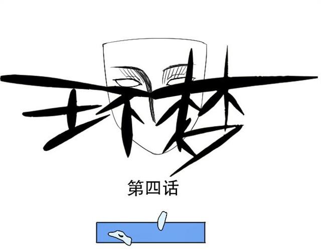 環夢 - 第4話 闖入者 - 1