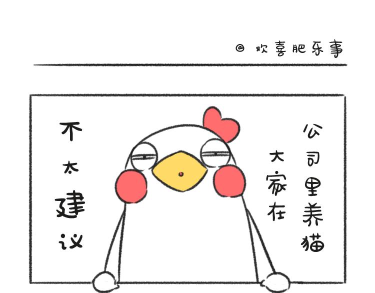 歡喜肥樂事 - 歡喜肥的日常（九） - 1
