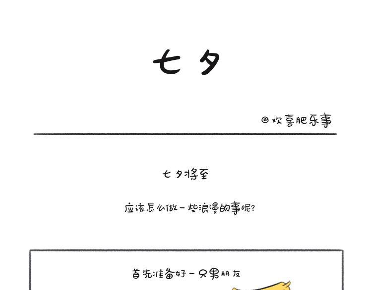 歡喜肥樂事 - 歡喜肥“七夕”特別篇—戀愛日常 - 1