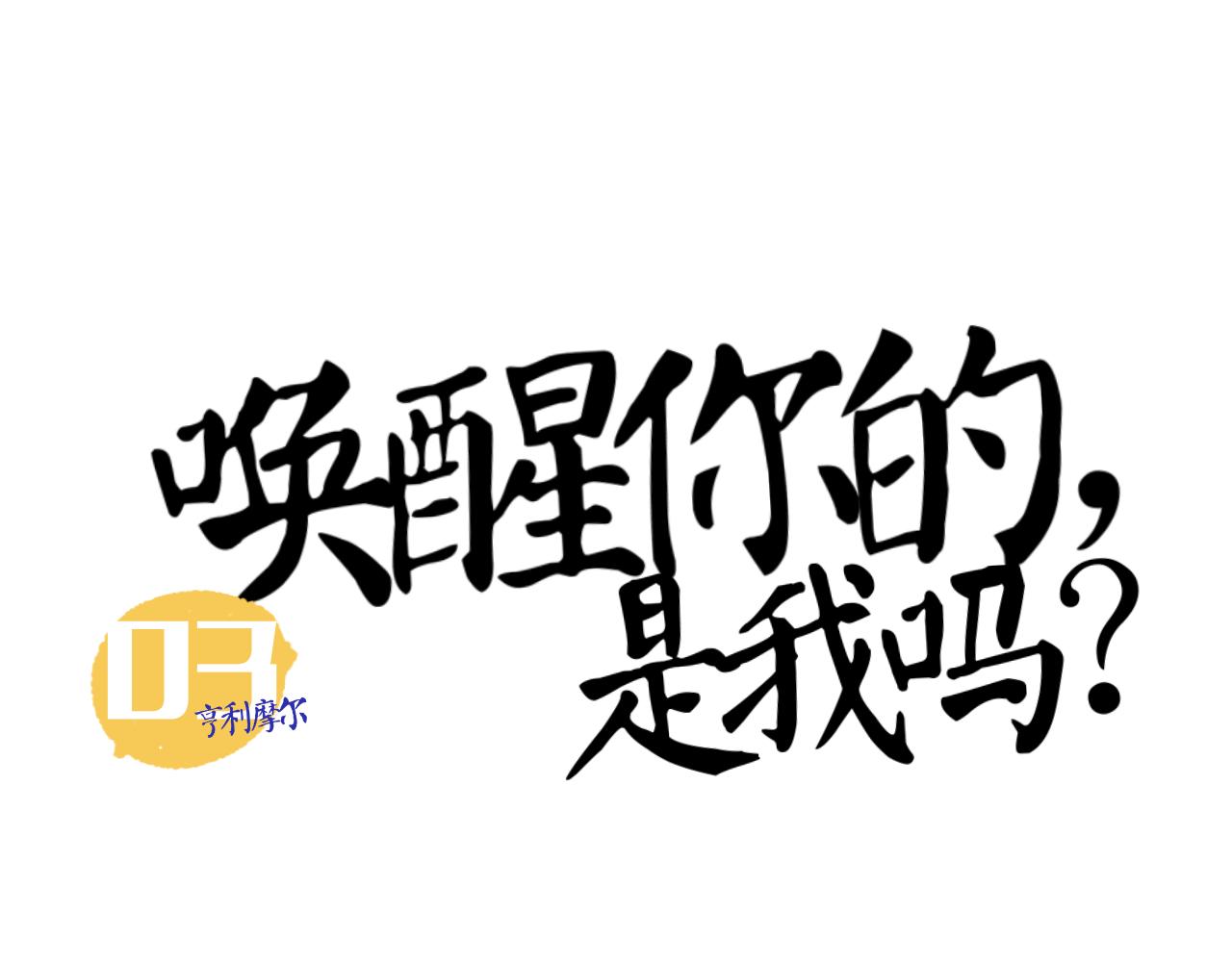 喚醒你的，是我嗎？ - #003(1/2) - 1