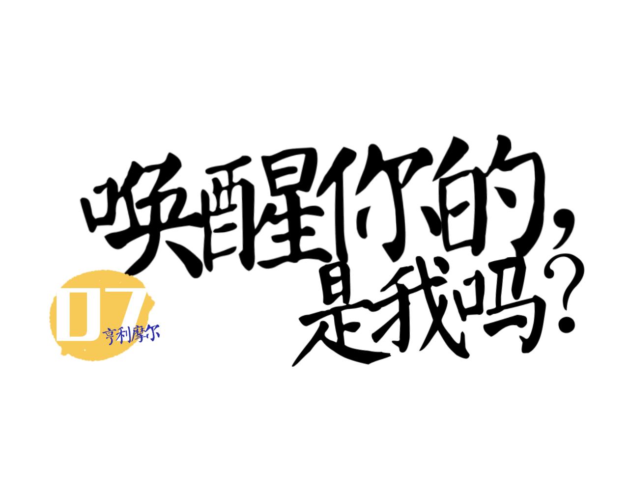 喚醒你的，是我嗎？ - #007 - 1