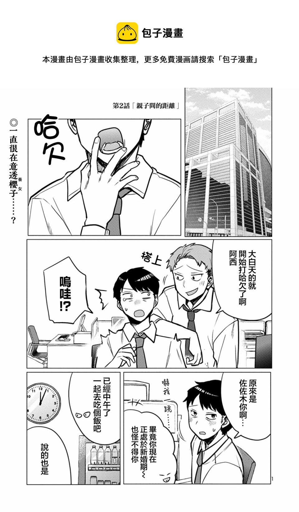歡迎回家、爸爸 - 第02話 - 1