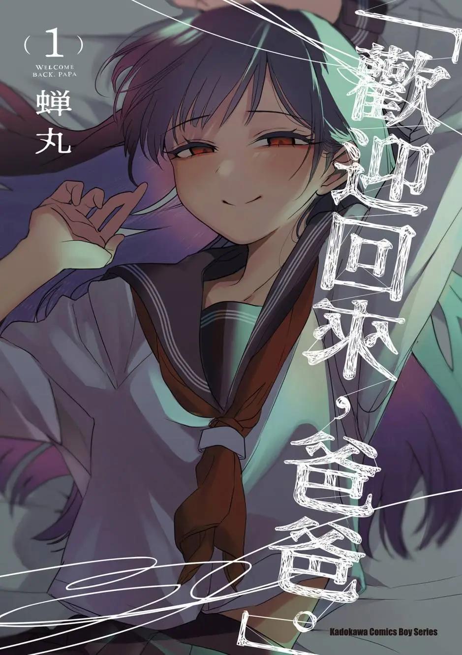 歡迎回家、爸爸 - 第01卷(1/4) - 1