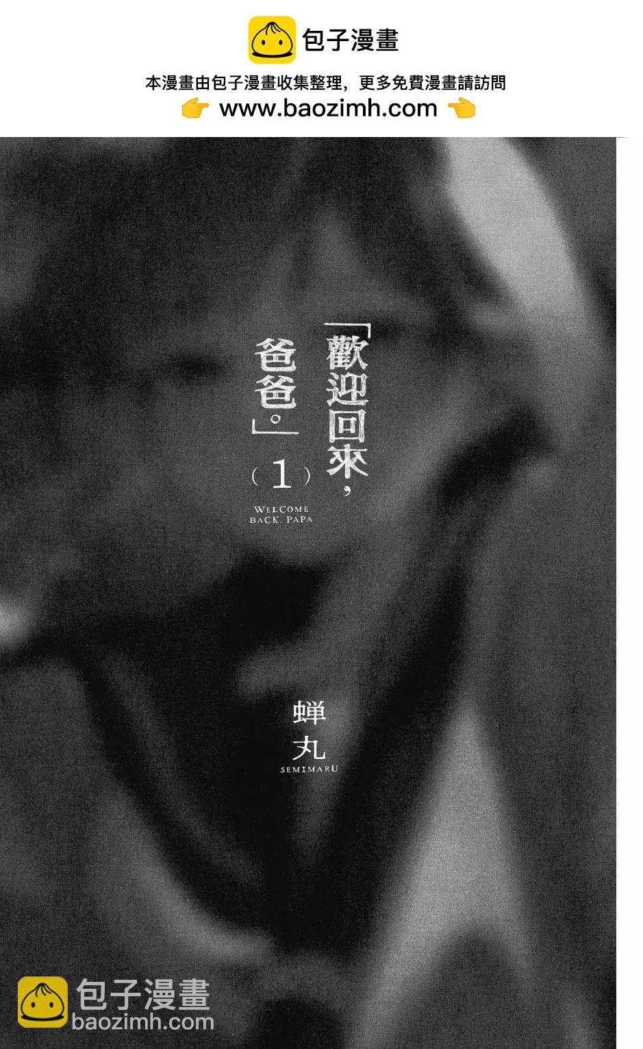 歡迎回家、爸爸 - 第01卷(1/4) - 2