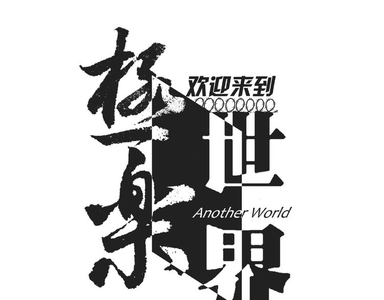 歡迎來到極樂世界 - 第6話 能力覺醒！(1/2) - 1