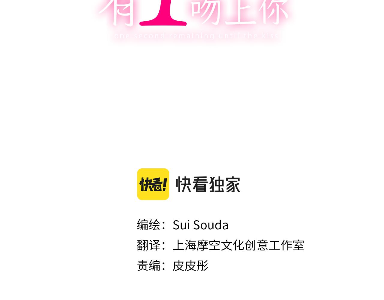 還有一秒吻上你 - 第153話 玩弄(1/2) - 2