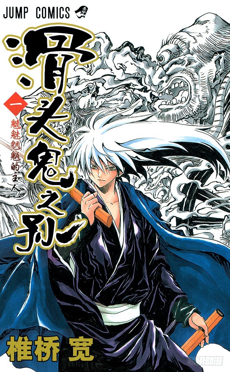 滑頭鬼之孫 - 第1幕 魑魅魍魎的主人(1/2) - 1