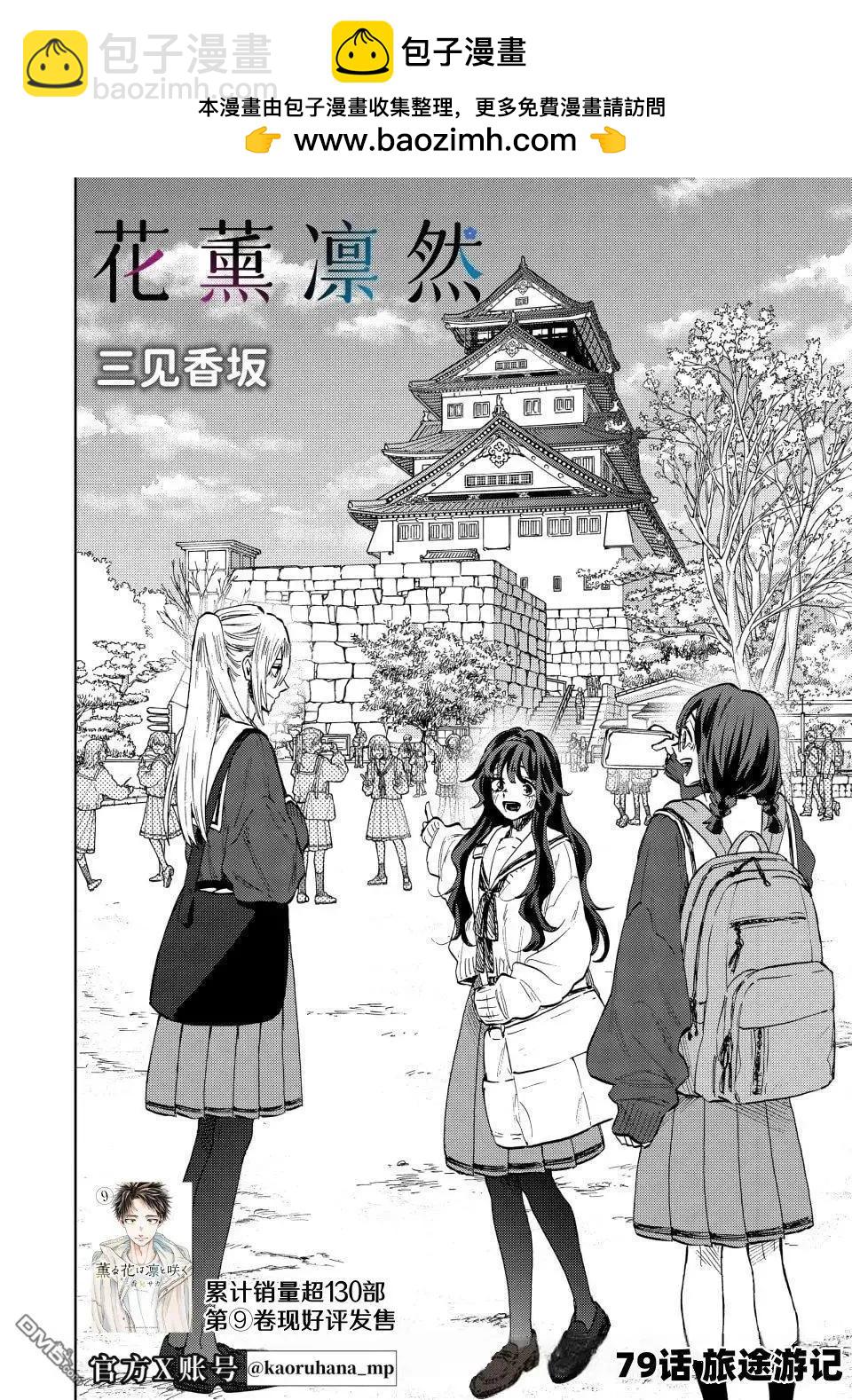 花薰凜然 - 第79話 - 2