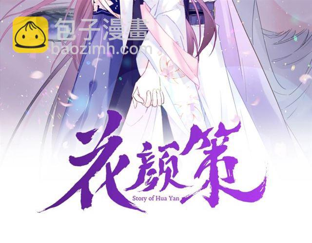 花顏策 - 第三季第6話 心上人？！(1/2) - 2