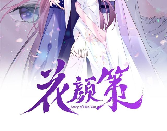 花顏策 - 第22話 竟真是中了魂咒？(1/2) - 2