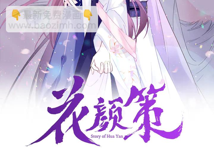 花顏策 - 第44話 太子的風流債(1/2) - 2