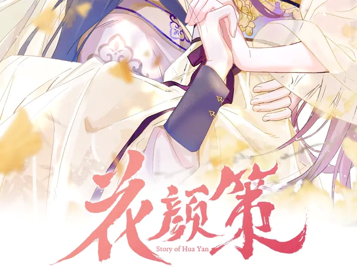 花顏策 - 第四季第1話 北地危機(1/2) - 2