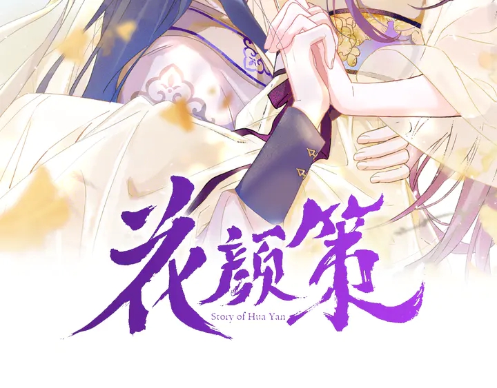 花顏策 - 第13話 洞房花燭(1/2) - 2