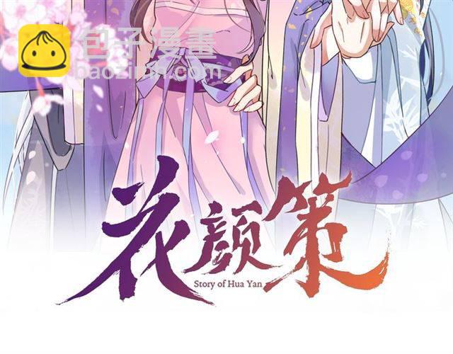 花顏策 - 第38話 惡意調侃？(1/2) - 2