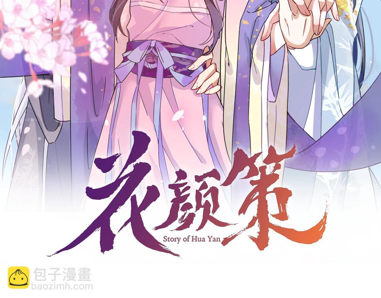 花顏策 - 第43話 誓要爲你治好絕症！(1/2) - 2
