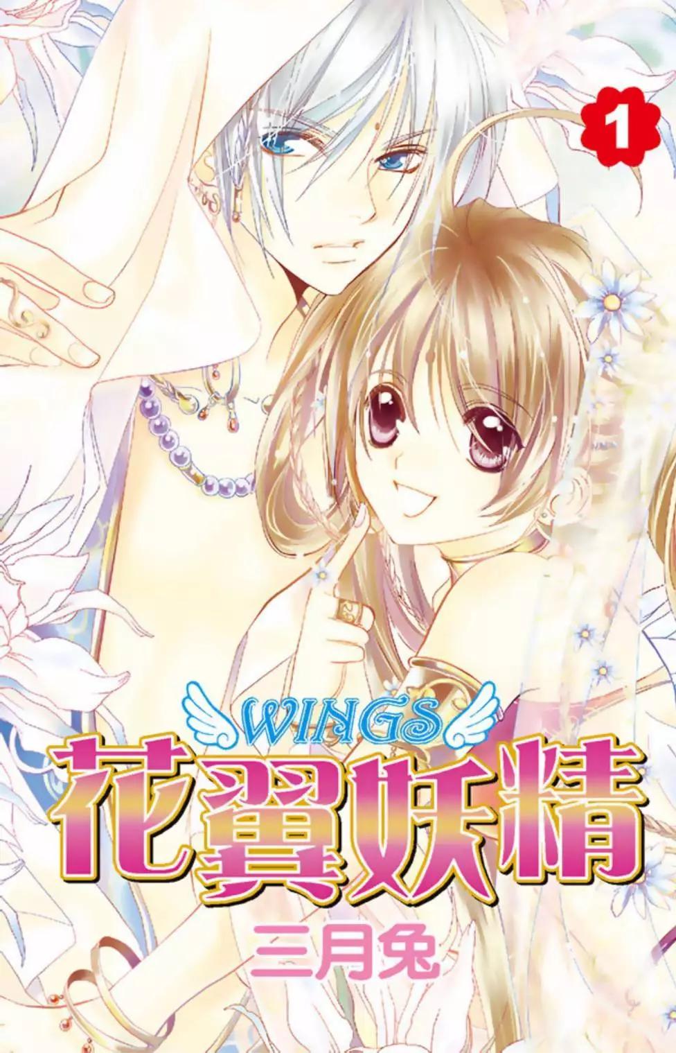 花翼妖精WINGS - 電子版01(1/4) - 1
