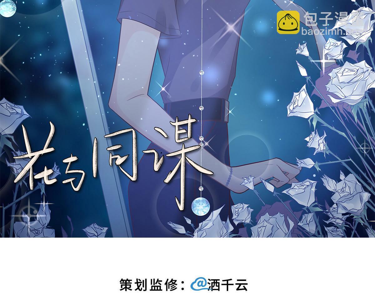 花與同謀 - 第59話 威脅(1/3) - 2