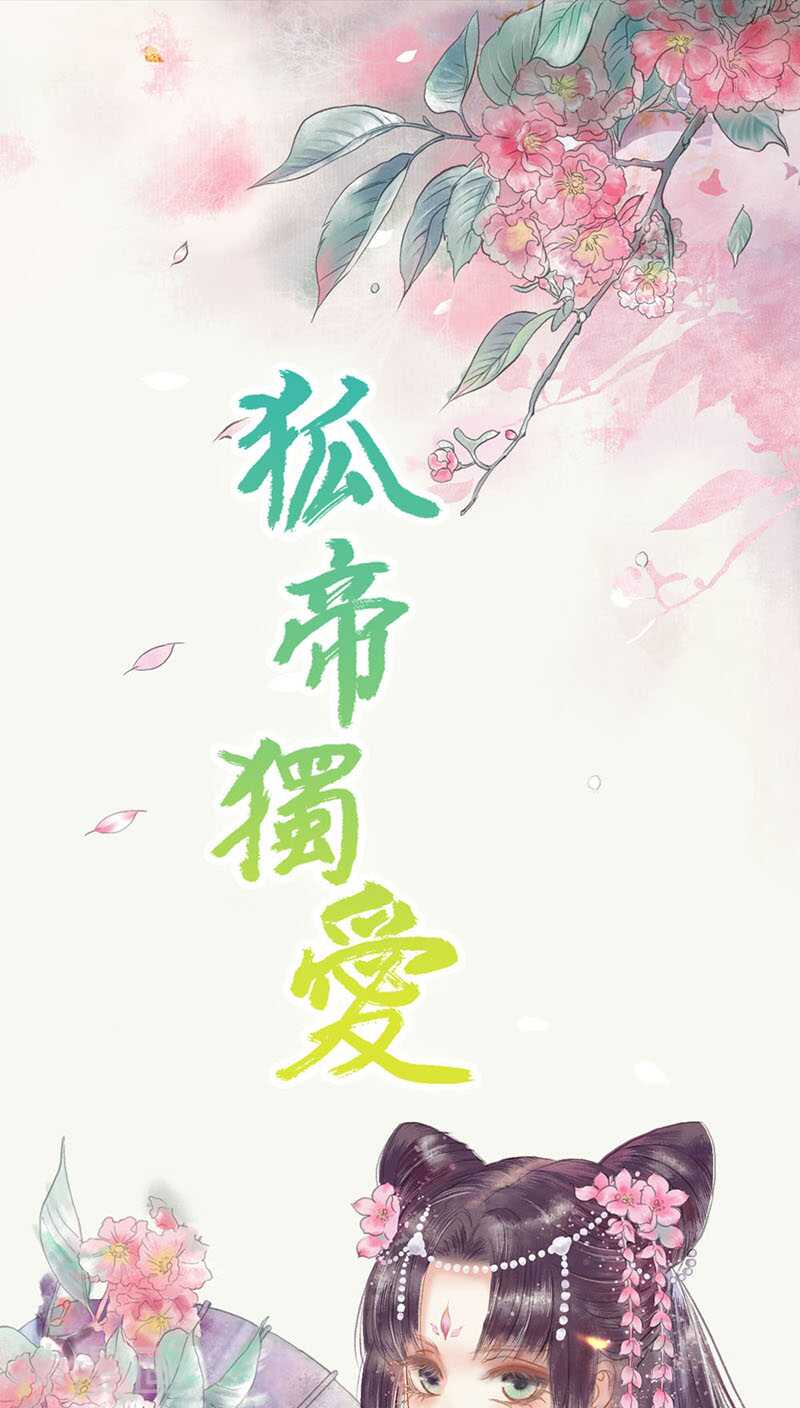 狐帝獨愛：上仙求放過 - 第45話 葉伽的少女心 - 1
