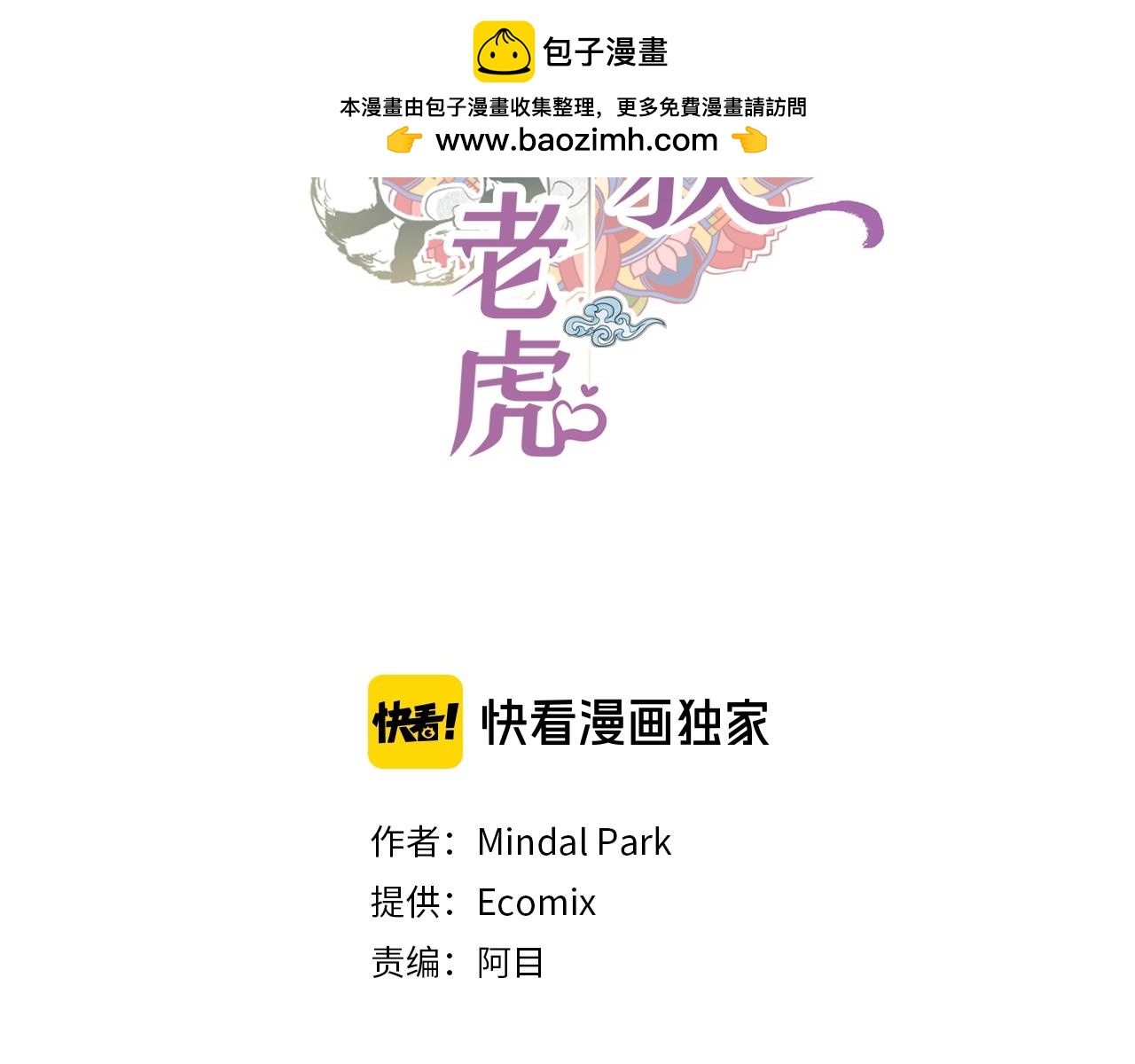 蝴蝶俘獲老虎 - 第57話 我想告訴你 - 1